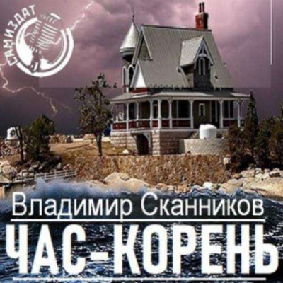 Час-корень - Владимир Сканников - Лучшие аудиокниги слушать онлайн бесплатно Новые аудиокниги mp3 (мп3) на сайте mp3-knigi-audio.com