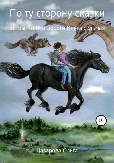 Ветры, кони и дороги - Ольга Назарова - Лучшие аудиокниги слушать онлайн бесплатно Новые аудиокниги mp3 (мп3) на сайте mp3-knigi-audio.com