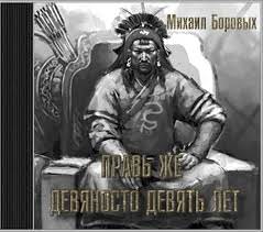 Правь же девяносто девять лет - Михаил Боровых - Лучшие аудиокниги слушать онлайн бесплатно Новые аудиокниги mp3 (мп3) на сайте mp3-knigi-audio.com