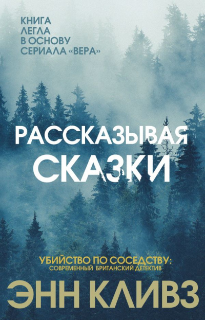 Рассказывая сказки - Энн Кливз - Лучшие аудиокниги слушать онлайн бесплатно Новые аудиокниги mp3 (мп3) на сайте mp3-knigi-audio.com