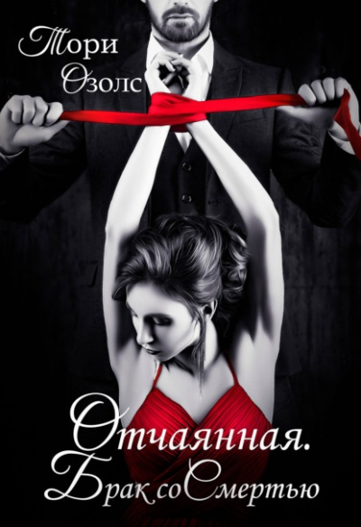 Отчаянная. Брак со смертью - Тори Озолс - Лучшие аудиокниги слушать онлайн бесплатно Новые аудиокниги mp3 (мп3) на сайте mp3-knigi-audio.com