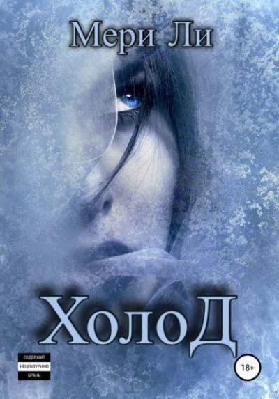 Холод - Мери Ли - Лучшие аудиокниги слушать онлайн бесплатно Новые аудиокниги mp3 (мп3) на сайте mp3-knigi-audio.com