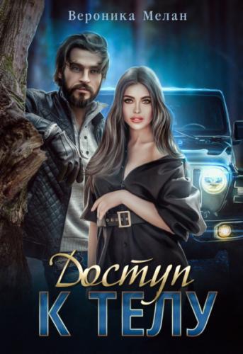 Доступ к телу - Вероника Мелан - Лучшие аудиокниги слушать онлайн бесплатно Новые аудиокниги mp3 (мп3) на сайте mp3-knigi-audio.com