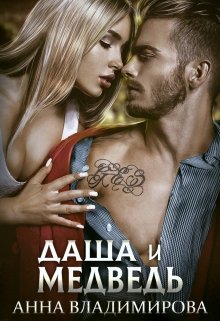 Даша и Медведь - Анна Владимирова - Лучшие аудиокниги слушать онлайн бесплатно Новые аудиокниги mp3 (мп3) на сайте mp3-knigi-audio.com