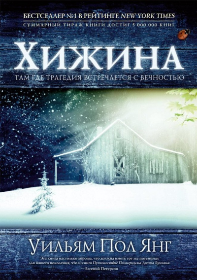 Хижина - Пол Янг - Лучшие аудиокниги слушать онлайн бесплатно Новые аудиокниги mp3 (мп3) на сайте mp3-knigi-audio.com