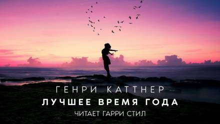 Лучшее время года - Генри Каттнер, Кэтрин Мур - Лучшие аудиокниги слушать онлайн бесплатно Новые аудиокниги mp3 (мп3) на сайте mp3-knigi-audio.com