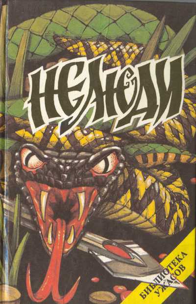 Нелюди - Джон Руссо - Лучшие аудиокниги слушать онлайн бесплатно Новые аудиокниги mp3 (мп3) на сайте mp3-knigi-audio.com