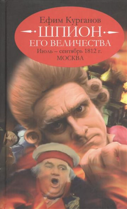 Шпион его величества, или 1812 год. Том 2. Июль-Сентябрь. Москва - Ефим Курганов - Лучшие аудиокниги слушать онлайн бесплатно Новые аудиокниги mp3 (мп3) на сайте mp3-knigi-audio.com