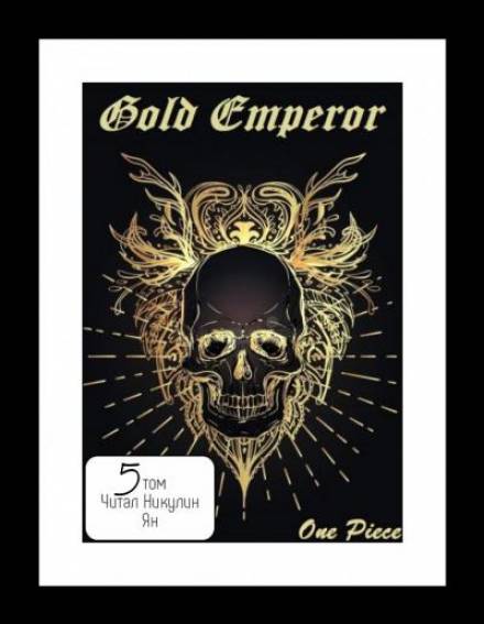 One Piece: Gold Emperor том 5 - Had a dream i - Лучшие аудиокниги слушать онлайн бесплатно Новые аудиокниги mp3 (мп3) на сайте mp3-knigi-audio.com
