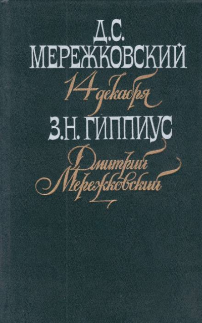 Мережковский. Он и мы - Зинаида Гиппиус - Лучшие аудиокниги слушать онлайн бесплатно Новые аудиокниги mp3 (мп3) на сайте mp3-knigi-audio.com