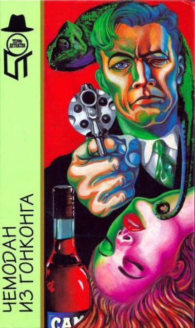 Чемодан из Гонконга - Марк Арно - Лучшие аудиокниги слушать онлайн бесплатно Новые аудиокниги mp3 (мп3) на сайте mp3-knigi-audio.com