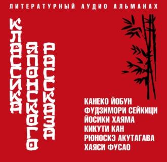 Классика японского рассказа - Рюноскэ Акутагава - Лучшие аудиокниги слушать онлайн бесплатно Новые аудиокниги mp3 (мп3) на сайте mp3-knigi-audio.com