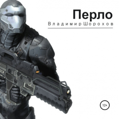 Перло - Владимир Шорохов - Лучшие аудиокниги слушать онлайн бесплатно Новые аудиокниги mp3 (мп3) на сайте mp3-knigi-audio.com