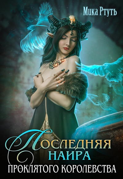 Последняя наира проклятого королевства - Мика Ртуть - Лучшие аудиокниги слушать онлайн бесплатно Новые аудиокниги mp3 (мп3) на сайте mp3-knigi-audio.com