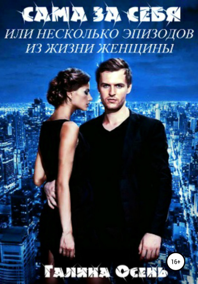 Сама за себя - Галина Осень - Лучшие аудиокниги слушать онлайн бесплатно Новые аудиокниги mp3 (мп3) на сайте mp3-knigi-audio.com