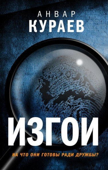 Изгои - Анвар Кураев - Лучшие аудиокниги слушать онлайн бесплатно Новые аудиокниги mp3 (мп3) на сайте mp3-knigi-audio.com