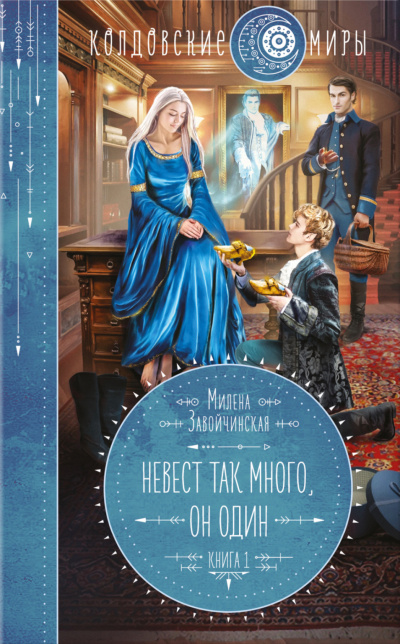 Невест так много, он один. Книга 1 - Милена Завойчинская - Лучшие аудиокниги слушать онлайн бесплатно Новые аудиокниги mp3 (мп3) на сайте mp3-knigi-audio.com