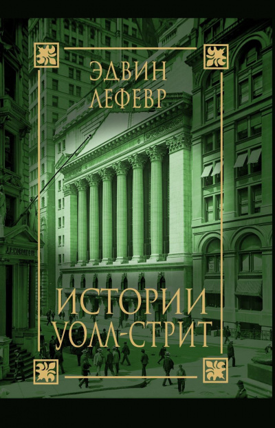 Истории Уолл Стрит - Эдвин Лефевр - Лучшие аудиокниги слушать онлайн бесплатно Новые аудиокниги mp3 (мп3) на сайте mp3-knigi-audio.com