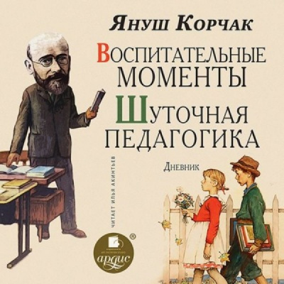 Воспитательные моменты. Шуточная педагогика. Дневник - Януш Корчак - Лучшие аудиокниги слушать онлайн бесплатно Новые аудиокниги mp3 (мп3) на сайте mp3-knigi-audio.com
