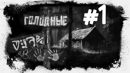 Голодные - Евгений Шиков - Лучшие аудиокниги слушать онлайн бесплатно Новые аудиокниги mp3 (мп3) на сайте mp3-knigi-audio.com