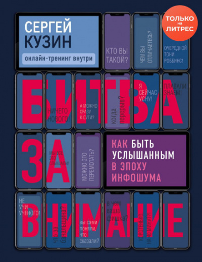 Битва за внимание. Как быть услышанным в эпоху инфошума - Сергей Кузин - Лучшие аудиокниги слушать онлайн бесплатно Новые аудиокниги mp3 (мп3) на сайте mp3-knigi-audio.com