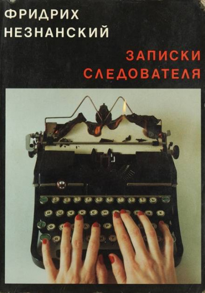 Записки следователя - Фридрих Незнанский - Лучшие аудиокниги слушать онлайн бесплатно Новые аудиокниги mp3 (мп3) на сайте mp3-knigi-audio.com
