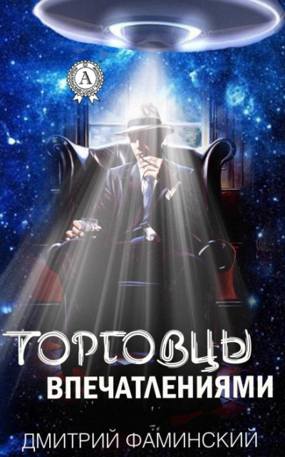 Торговцы впечатлениями - Дмитрий Фаминский - Лучшие аудиокниги слушать онлайн бесплатно Новые аудиокниги mp3 (мп3) на сайте mp3-knigi-audio.com