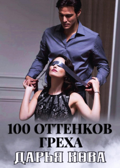 100 оттенков греха - Дарья Кова - Лучшие аудиокниги слушать онлайн бесплатно Новые аудиокниги mp3 (мп3) на сайте mp3-knigi-audio.com