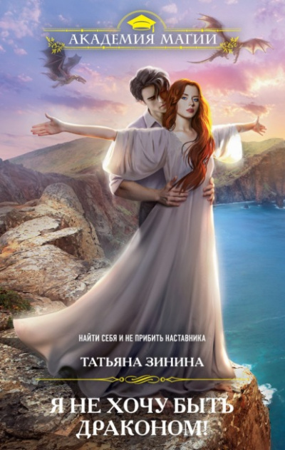 Я не хочу быть драконом! - Татьяна Зинина - Лучшие аудиокниги слушать онлайн бесплатно Новые аудиокниги mp3 (мп3) на сайте mp3-knigi-audio.com