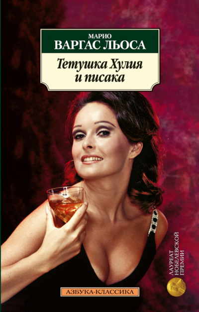 Тетушка Хулия и Писака - Марио Варгас Льоса - Лучшие аудиокниги слушать онлайн бесплатно Новые аудиокниги mp3 (мп3) на сайте mp3-knigi-audio.com