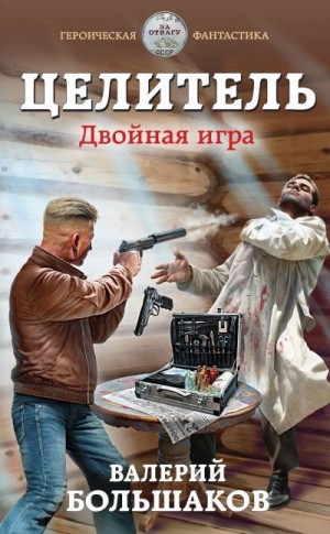 Двойная игра - Валерий Большаков - Лучшие аудиокниги слушать онлайн бесплатно Новые аудиокниги mp3 (мп3) на сайте mp3-knigi-audio.com