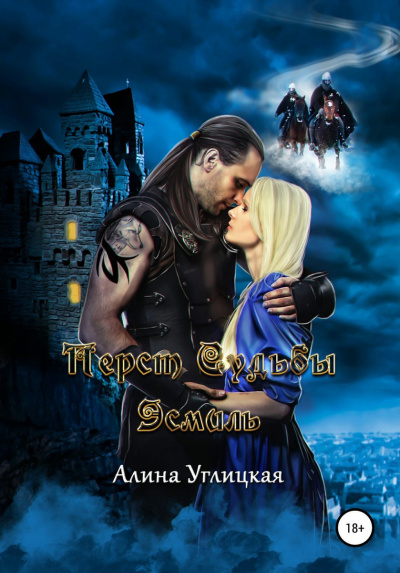 Эсмиль - Алина Углицкая - Лучшие аудиокниги слушать онлайн бесплатно Новые аудиокниги mp3 (мп3) на сайте mp3-knigi-audio.com