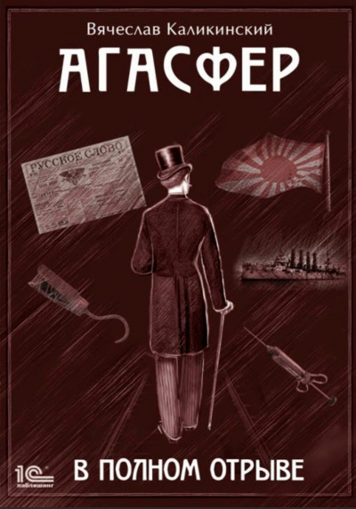 В полном отрыве - Вячеслав Каликинский - Лучшие аудиокниги слушать онлайн бесплатно Новые аудиокниги mp3 (мп3) на сайте mp3-knigi-audio.com