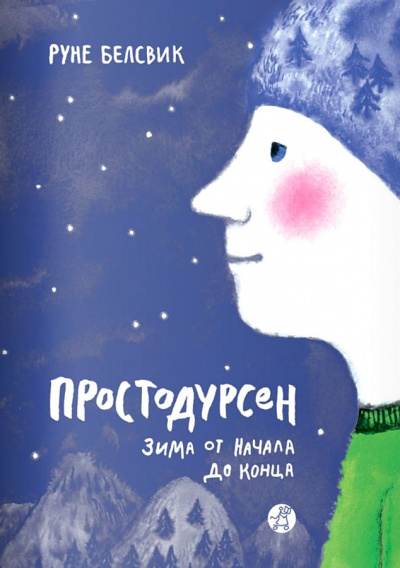 Зима от начала до конца - Руне Белсвик - Лучшие аудиокниги слушать онлайн бесплатно Новые аудиокниги mp3 (мп3) на сайте mp3-knigi-audio.com