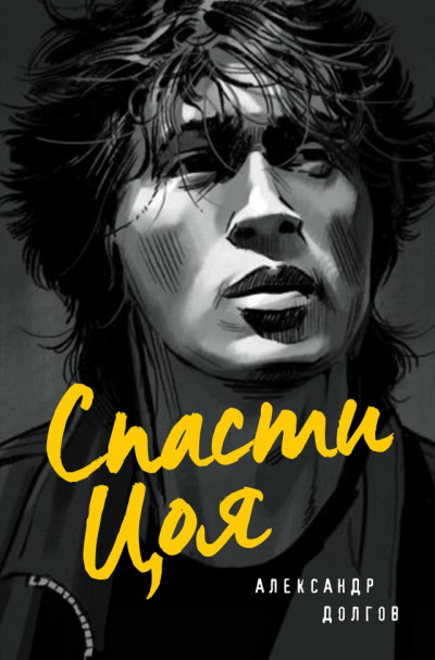 Спасти Цоя - Александр Долгов - Лучшие аудиокниги слушать онлайн бесплатно Новые аудиокниги mp3 (мп3) на сайте mp3-knigi-audio.com