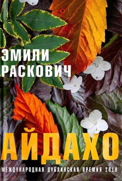 Айдахо - Эмили Раскович - Лучшие аудиокниги слушать онлайн бесплатно Новые аудиокниги mp3 (мп3) на сайте mp3-knigi-audio.com