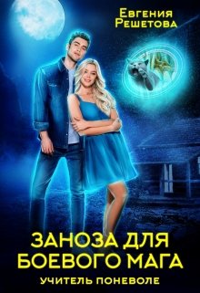 Заноза для боевого мага - Евгения Решетова - Лучшие аудиокниги слушать онлайн бесплатно Новые аудиокниги mp3 (мп3) на сайте mp3-knigi-audio.com