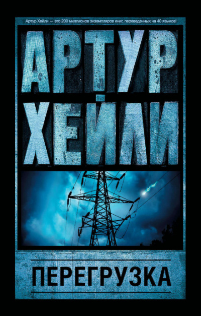 Перегрузка - Артур Хейли - Лучшие аудиокниги слушать онлайн бесплатно Новые аудиокниги mp3 (мп3) на сайте mp3-knigi-audio.com