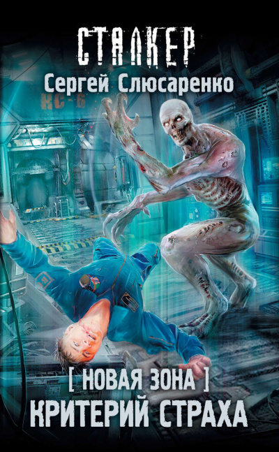 Критерий страха - Сергей Слюсаренко - Лучшие аудиокниги слушать онлайн бесплатно Новые аудиокниги mp3 (мп3) на сайте mp3-knigi-audio.com