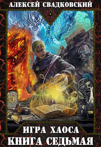 Все цвета пламени - Алексей Свадковский - Лучшие аудиокниги слушать онлайн бесплатно Новые аудиокниги mp3 (мп3) на сайте mp3-knigi-audio.com