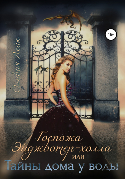 Госпожа Эйджвотер-холла, или Тайны дома у воды - Оливия Лейк - Лучшие аудиокниги слушать онлайн бесплатно Новые аудиокниги mp3 (мп3) на сайте mp3-knigi-audio.com