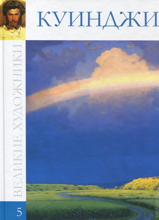 Повесть о Куинджи - Ксения Охапкина - Лучшие аудиокниги слушать онлайн бесплатно Новые аудиокниги mp3 (мп3) на сайте mp3-knigi-audio.com