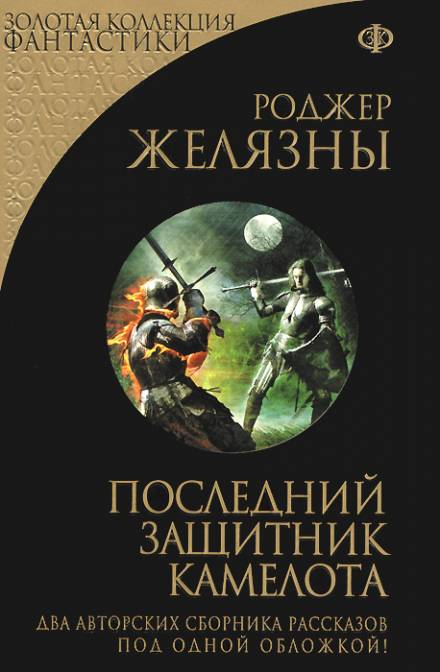 Последний защитник Камелота - Роджер Желязны - Лучшие аудиокниги слушать онлайн бесплатно Новые аудиокниги mp3 (мп3) на сайте mp3-knigi-audio.com
