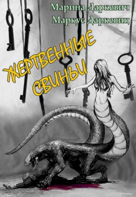 Жертвенные свиньи - Марина Даркевич, Маркус Даркевиц - Лучшие аудиокниги слушать онлайн бесплатно Новые аудиокниги mp3 (мп3) на сайте mp3-knigi-audio.com