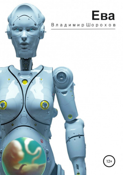 Ева - Владимир Шорохов - Лучшие аудиокниги слушать онлайн бесплатно Новые аудиокниги mp3 (мп3) на сайте mp3-knigi-audio.com
