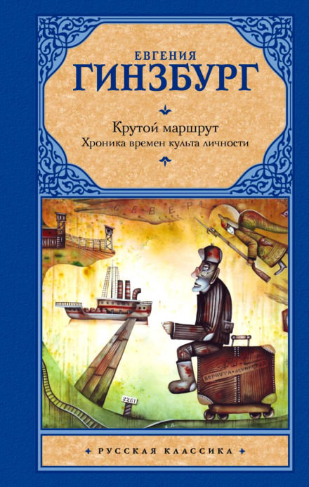 Крутой маршрут - Евгения Гинзбург - Лучшие аудиокниги слушать онлайн бесплатно Новые аудиокниги mp3 (мп3) на сайте mp3-knigi-audio.com