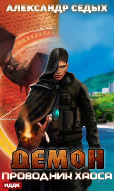 Проводник хаоса - Александр Седых - Лучшие аудиокниги слушать онлайн бесплатно Новые аудиокниги mp3 (мп3) на сайте mp3-knigi-audio.com