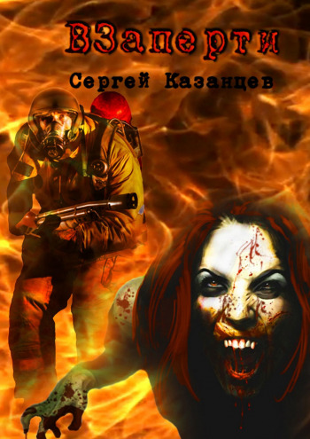 ВЗаперти - Сергей Казанцев - Лучшие аудиокниги слушать онлайн бесплатно Новые аудиокниги mp3 (мп3) на сайте mp3-knigi-audio.com