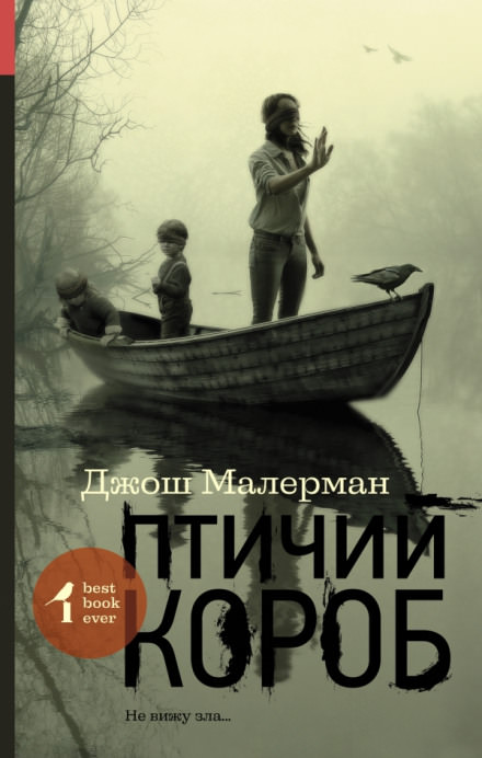 Птичий короб - Джош Малерман - Лучшие аудиокниги слушать онлайн бесплатно Новые аудиокниги mp3 (мп3) на сайте mp3-knigi-audio.com