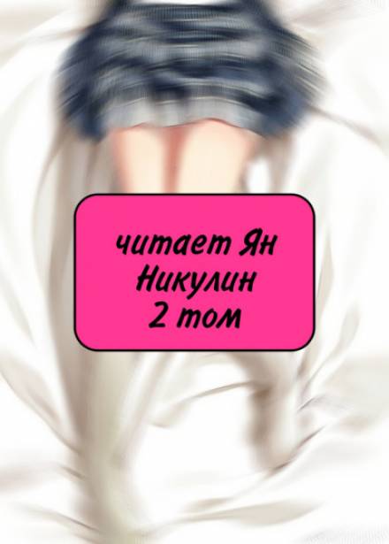 Чистая любовь и Жажда Мести (том 2) - 銀三〇（ゆだ） - Лучшие аудиокниги слушать онлайн бесплатно Новые аудиокниги mp3 (мп3) на сайте mp3-knigi-audio.com